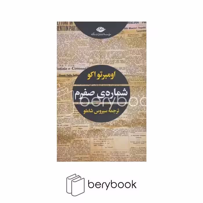 کتاب شماره ی صفرم / شومیز / رقعی / نگاه