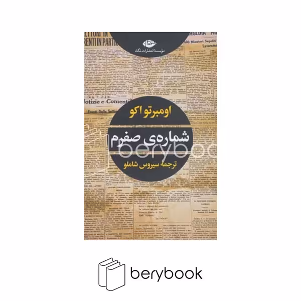 کتاب شماره ی صفرم / شومیز / رقعی / نگاه
