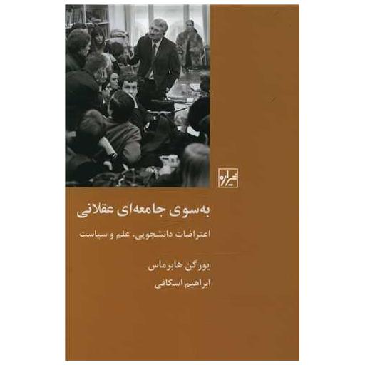 کتاب به سوی جامعه ای عقلانی اثر یورگن هابرماس