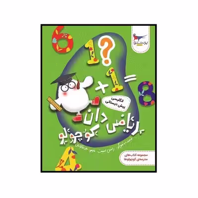 کتاب ریاضی دان کوچولو انگلیسی پیش دبستانی اثر راشل اسمیت انتشارات پرستو 