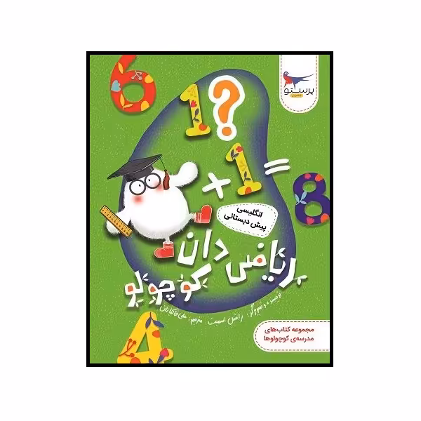 کتاب ریاضی دان کوچولو انگلیسی پیش دبستانی اثر راشل اسمیت انتشارات پرستو 