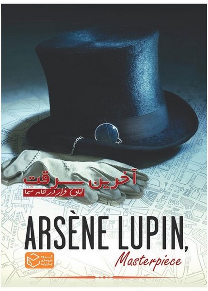 پرونده آخرین سرقت (اتاق فرار در خانه شما) - کتاب‌فروشی کوچه کتاب