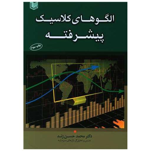کتاب الگوهای کلاسیک پیشرفته اثر محمد حسن ژند