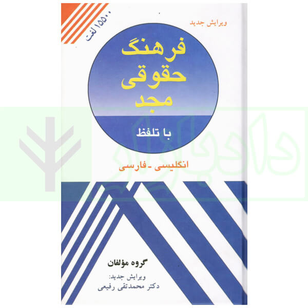 فرهنگ حقوقی مجد (انگلیسی-فارسی) | دکتر رفیعی
