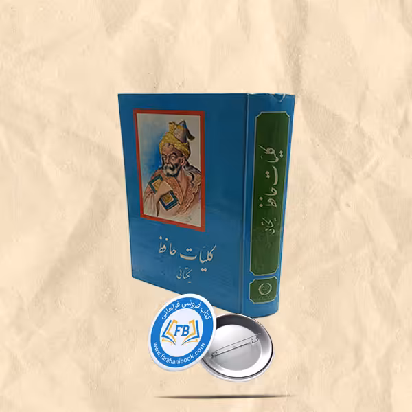 کلیات حافظ