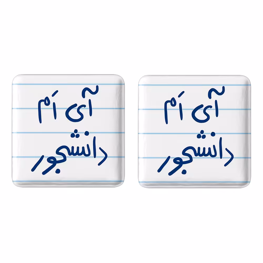 پیکسل خندالو مدل آی ام دانشجور کد 5760 مجموعه 2 عددی