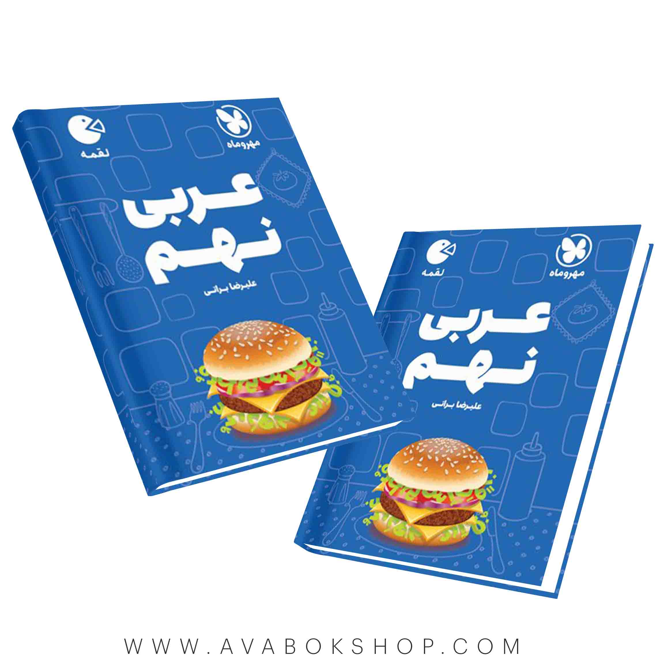 کتاب لقمه عربی نهم مهروماه