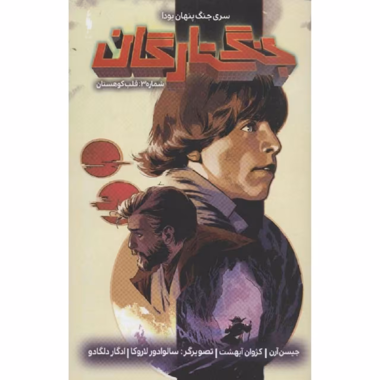 کتاب جنگ ستارگان شماره 3 قلب کوهستان اثر جیسن آرن نشر باژ