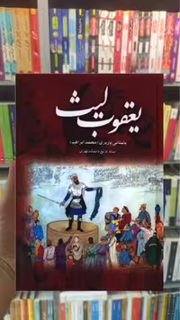 یعقوب لیث پاریزی نشر علم - بانک کتاب ماندگار-قیمت-خرید-کتاب-کمک-درسی-کنکور-دانشگاهی