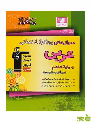 سوال های پرتکرار عربی نهم قلم چی - سیب ترش - SibTorsh
