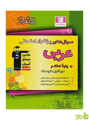 سوال های پرتکرار عربی نهم قلم چی - سیب ترش - SibTorsh