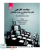 خرید کتاب سیاست خارجی نظریه ها بازیگران و موارد مطالعاتی | ایده بوک