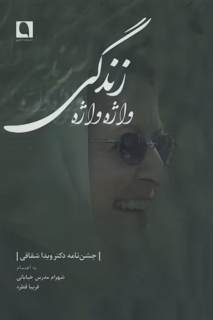 واژه واژه زندگی (جشن نامه دکتر ویدا شقاقی) - ناشربوک | خرید آنلاین کتاب