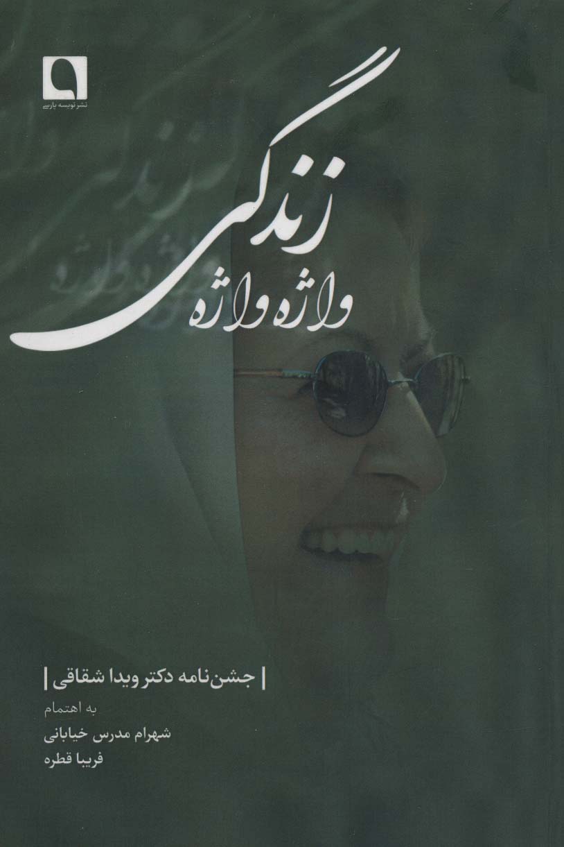 واژه واژه زندگی (جشن نامه دکتر ویدا شقاقی) - ناشربوک | خرید آنلاین کتاب