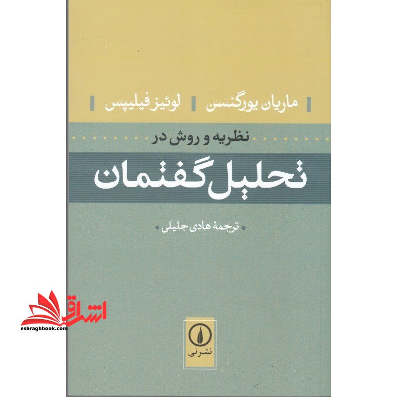 کتاب نظریه و روش در تحلیل گفتمان - فروشگاه کتاب اشراق