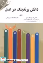 قیمت و خرید کتاب دانش برندینگ در عمل اثر محمود محمدیان | ایده بوک