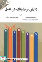 قیمت و خرید کتاب دانش برندینگ در عمل اثر محمود محمدیان | ایده بوک