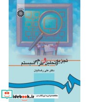 قیمت و خرید کتاب تجزیه و تحلیل و طراحی سیستم کد 217 | ایده بوک