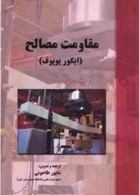مقاومت مصالح ( ایگورپوپوف – شاپور طاحونی )