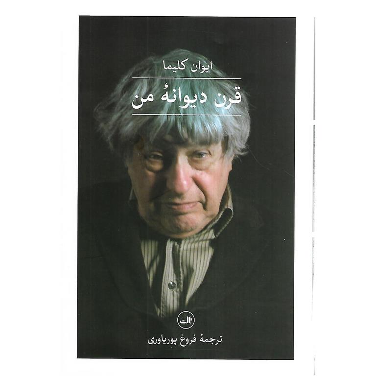 قرن دیوانه من