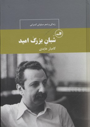 شبان بزرگ امید:زندگی و شعر سیاوش کسرایی (چهره های شعر معاصر ایران30)