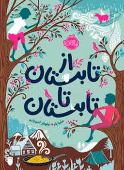 از تابستان تا تابستان | مرکز فرهنگی آبی