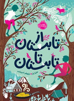 از تابستان تا تابستان | مرکز فرهنگی آبی