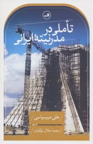 تاملی در مدرنیته ایرانی (بحثی درباره گفتمان های روشنفکری و سیاست مدرنیزاسیون در ایران)