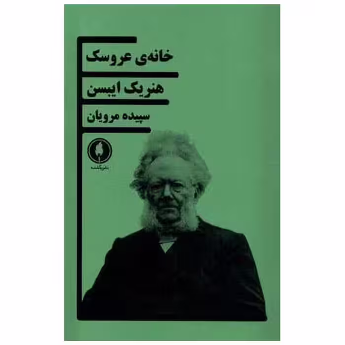 کتاب خانه ی عروسک اثر هنریک ایبسن