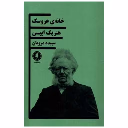 کتاب خانه ی عروسک اثر هنریک ایبسن