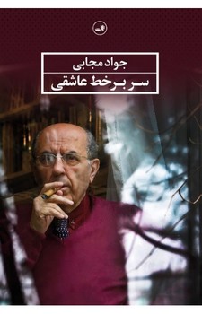 سر بر خط عاشقی | مرکز فرهنگی آبی