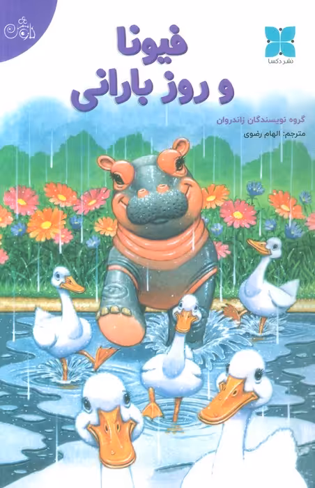 فیونا و روز بارانی (گلاسه) - ناشربوک | خرید آنلاین کتاب