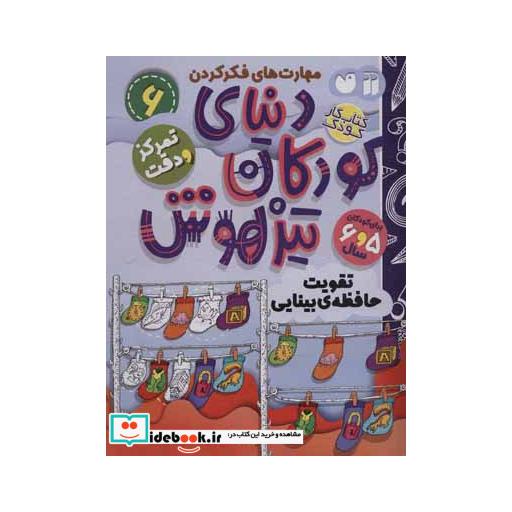 کتاب کتاب کار دنیای کودکان تیزهوش 6