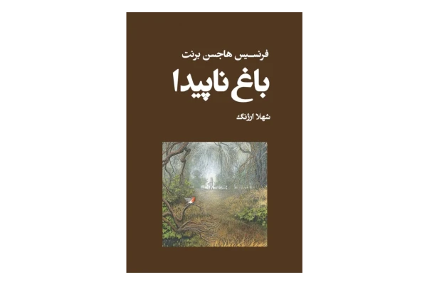 کتاب باغ ناپیدا - کتابخانه مجازی واتیکان
