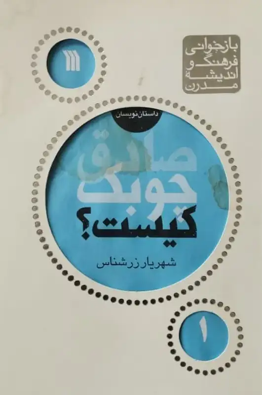 صادق چوبک کیست | شهریار زرشناس