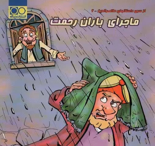 ماجرای باران رحمت (داستان های ملانصرالدین 6)