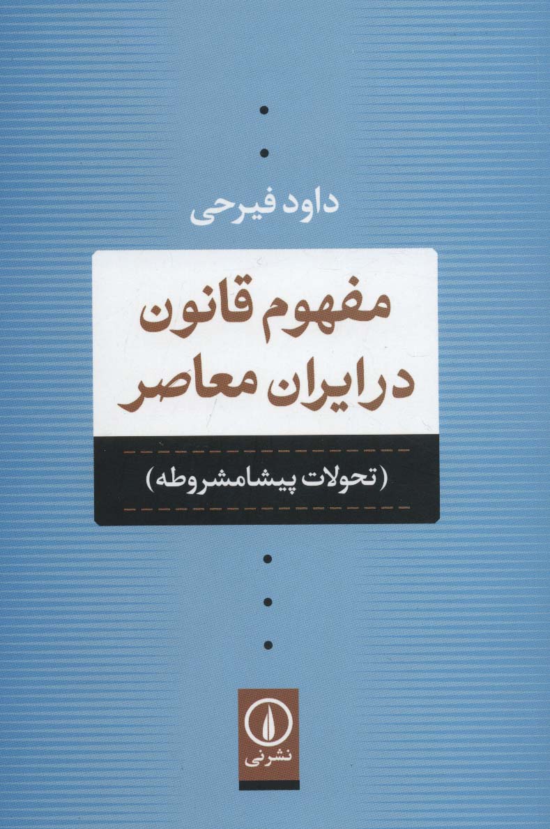 مفهوم قانون در ایران معاصر (تحولات پیشامشروطه) - ناشربوک | خرید آنلاین کتاب