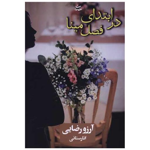 کتاب در ابتدای فصل مینا اثر آرزو رضایی انارستانی