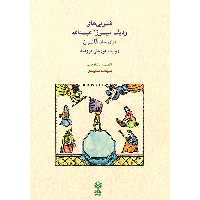 کتاب ضربی های ردیف میرزا عبدالله برای ساز قانون اثر ملیحه سعیدی نشر ماهور