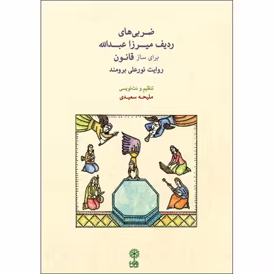 کتاب ضربی های ردیف میرزا عبدالله برای ساز قانون اثر ملیحه سعیدی نشر ماهور
