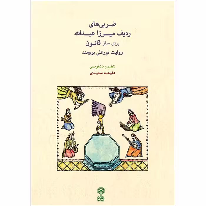 کتاب ضربی های ردیف میرزا عبدالله برای ساز قانون اثر ملیحه سعیدی نشر ماهور