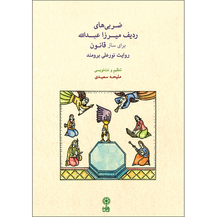 کتاب ضربی های ردیف میرزا عبدالله برای ساز قانون اثر ملیحه سعیدی نشر ماهور