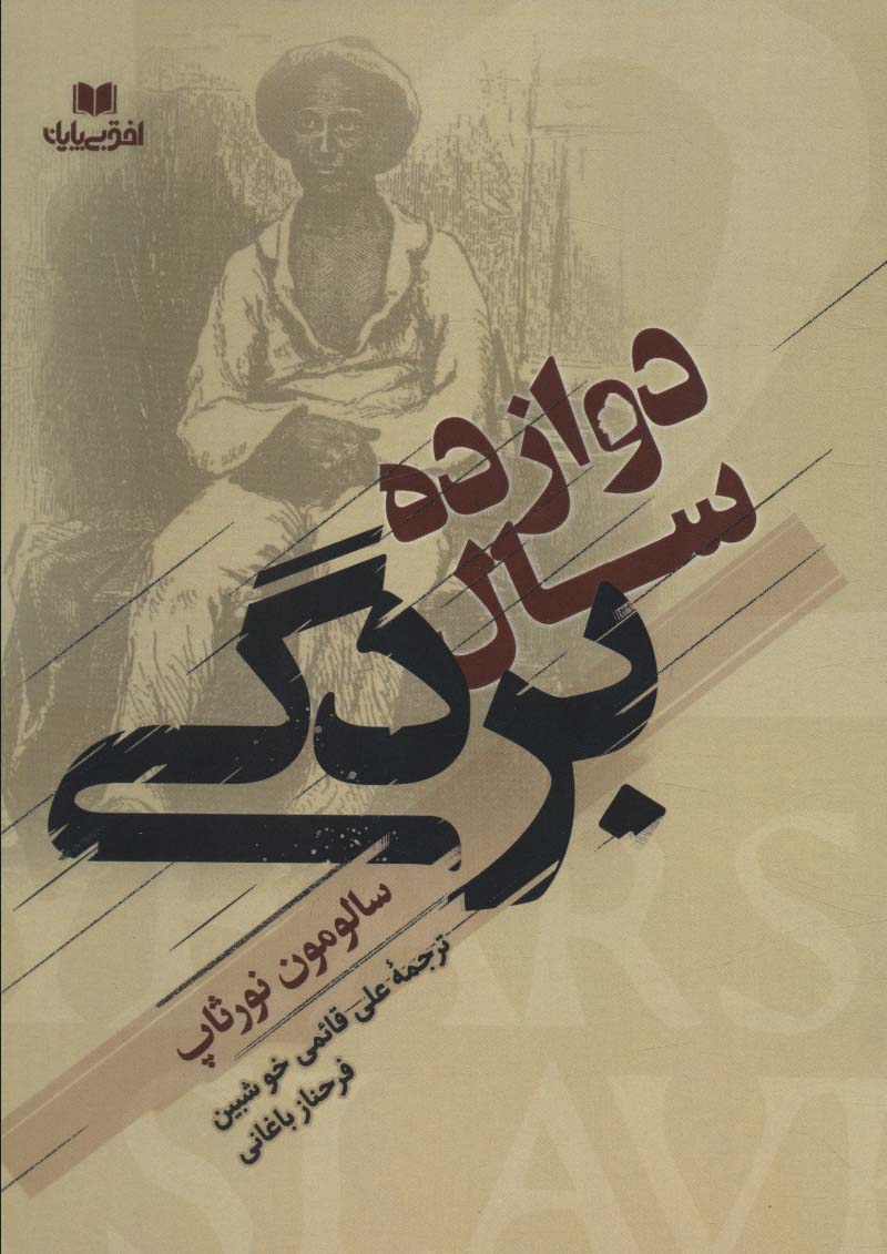 دوازده سال بردگی - ناشربوک | خرید آنلاین کتاب