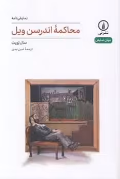محاکمه اندرسن ویل | مرکز فرهنگی آبی