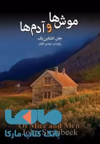 موش ها و آدم ها نشر به سخن