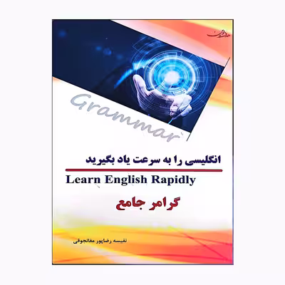کتاب انگلیسی را به سرعت یاد بگیریداثر نفیسه رضاپور مغانجوقی انتشارات هدف نوین