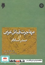 قیمت و خرید کتاب مهاجرت قبائل عربی در صدر اسلام | ایده بوک