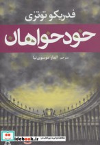 قیمت و خرید کتاب خودخواهان اثر فدریکو توتزی | ایده بوک