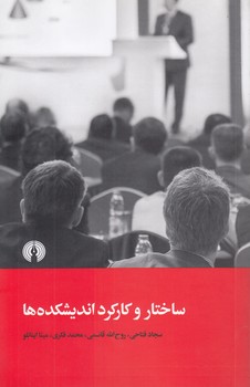 خرید کتاب ساختار و کارکرد اندیشکدهها — کتابسرای طه