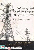 کتاب تحلیل پایداری گذرادرسیستم های قدرت بااستفاده ازروش تابع انرژی گذرا | ایده بوک